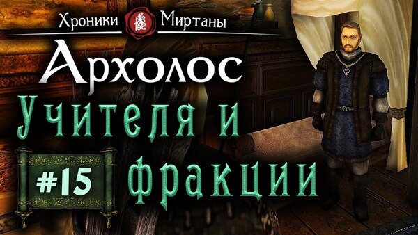 Хроники Миртаны: Архолос —  гайд по учителям и навыкам