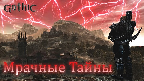 Готика 1: Мрачные тайны — обзор культового польского сюжетного мода