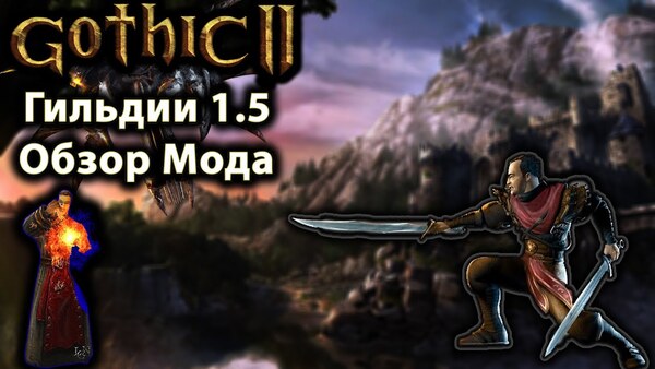 Готика 2: Guilds — обзор мода, гайд по гильдиям и отличия от Новый Баланс