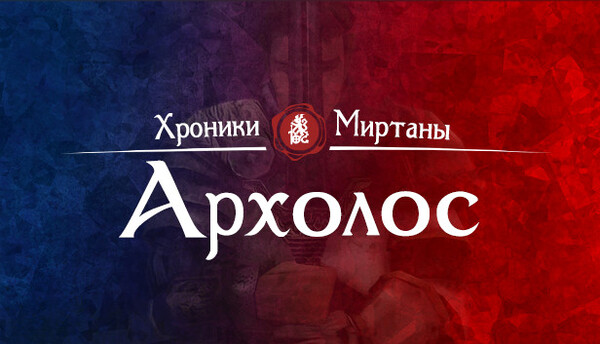 Хроники Миртаны: Архолос — обзор лучшего мода десятилетия и полный гайд