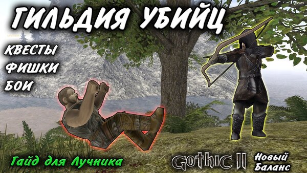 Готика 2: Новый баланс — Гильдия убийц: секреты вступления, тайминг квеста Гербрандта и награды