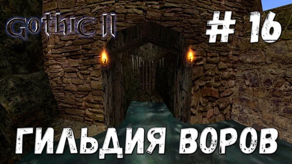 Готика 2: Новый баланс — Гильдия воров: полный гайд по скрытности, кражам и ловкости