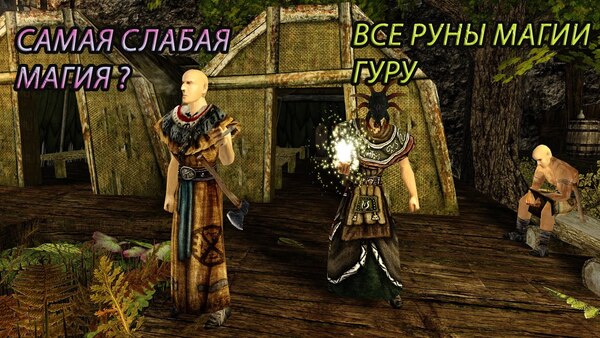 Готика 2: Новый баланс — Гуру (Страж Братства): полный гайд по ядам, тяжёлой броне и проклятиям