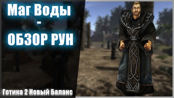 Готика 2: Новый баланс — Маг Воды: гайд по контролю толпы, волкам и ледяной глыбе