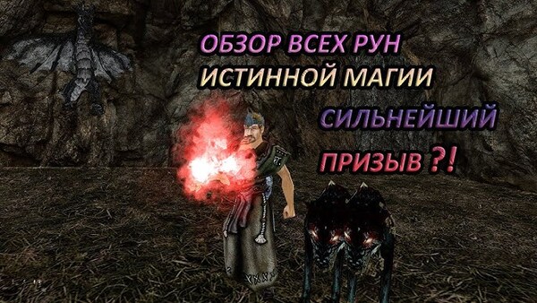 Готика 2: Новый баланс — Круги магии и руны: полный гайд по магической системе