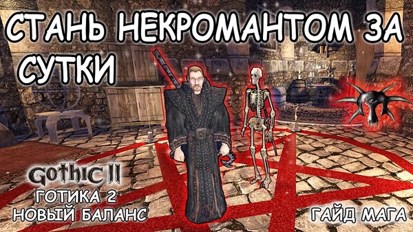 Готика 2: Новый баланс — Некромант: полный гайд, билд и скрытые секреты