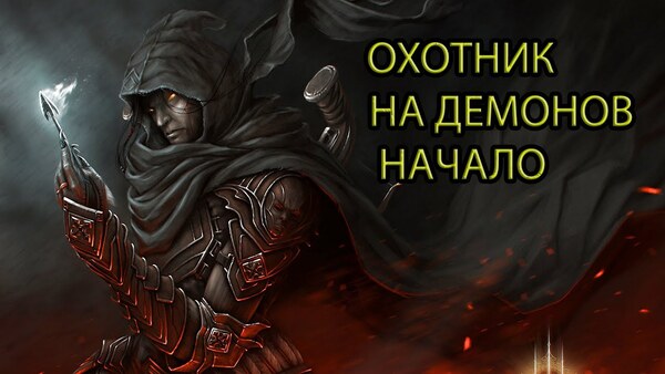 Готика 2: Новый баланс — Охотник на демонов: гайд по святым болтам и охоте на высшую нечисть
