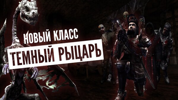 Готика 2: Новый баланс — Тёмный рыцарь: гайд по злодейскому пути и магии хаоса